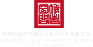 操逼视频完整版大全深圳市城市空间规划建筑设计有限公司